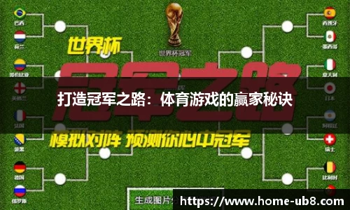 打造冠军之路：体育游戏的赢家秘诀