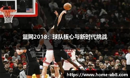 篮网2018：球队核心与新时代挑战