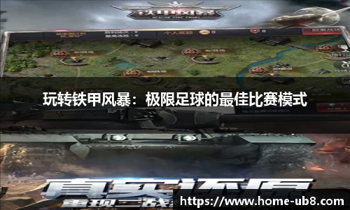 玩转铁甲风暴：极限足球的最佳比赛模式