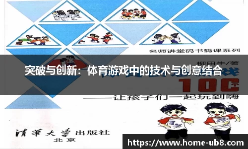 突破与创新：体育游戏中的技术与创意结合