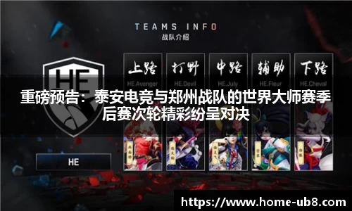 重磅预告：泰安电竞与郑州战队的世界大师赛季后赛次轮精彩纷呈对决