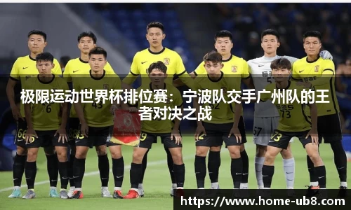 极限运动世界杯排位赛：宁波队交手广州队的王者对决之战