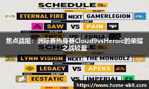 焦点战报：洲际赛热身赛Cloud9vsHeroic的荣耀之战较量