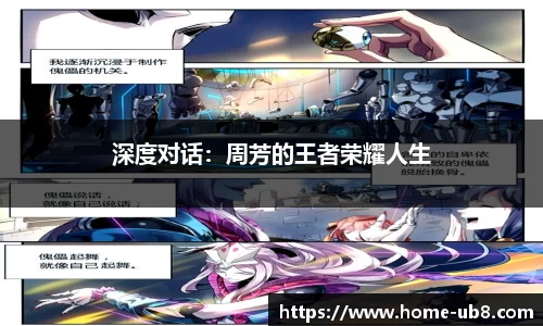 深度对话：周芳的王者荣耀人生