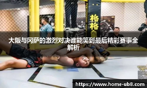 大阪与冈萨的激烈对决谁能笑到最后精彩赛事全解析