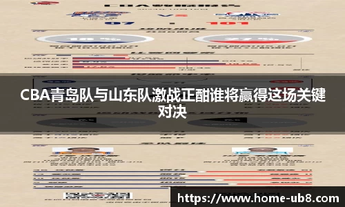CBA青岛队与山东队激战正酣谁将赢得这场关键对决